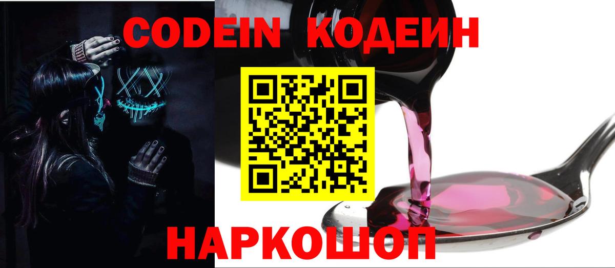 Кодеин Purple Drank  Вход с VPN  Codein Purple Drank  Пугачёв 